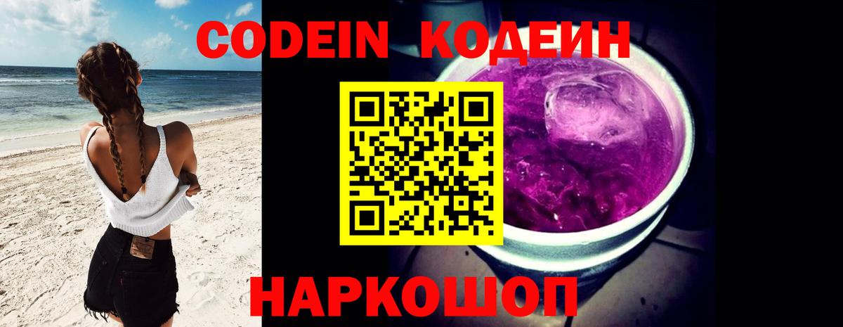 Codein Purple Drank  Кодеин напиток Lean (лин)  Каменск-Уральский  Вход с VPN 